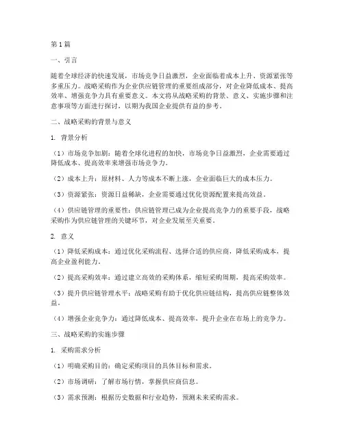 公司战略采购部分(2篇)