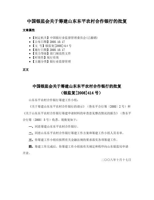 中国银监会关于筹建山东东平农村合作银行的批复