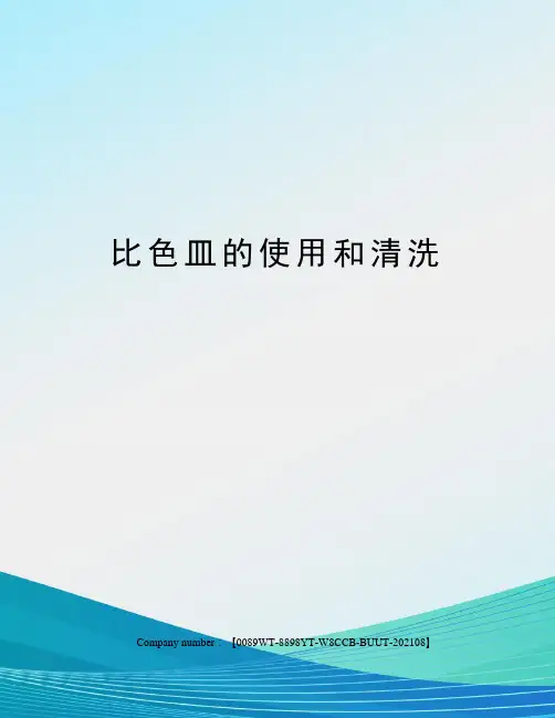 比色皿的使用和清洗