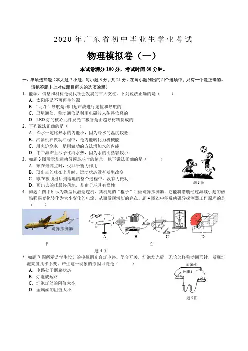 2020年广东省初中毕业生学业考试物理预测卷(一)