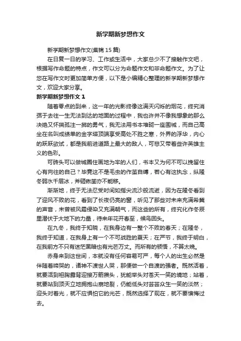 新学期新梦想作文（集锦15篇）