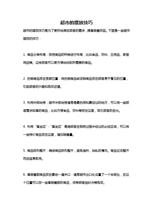 超市的摆放技巧