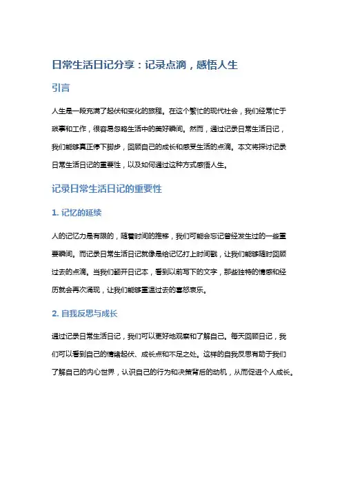 日常生活日记分享：记录点滴,感悟人生