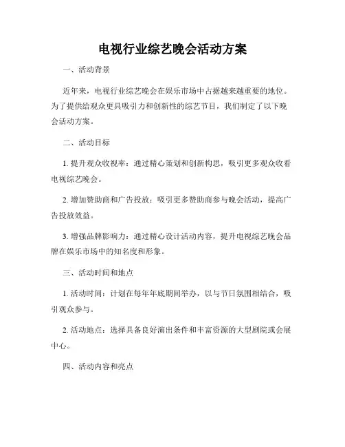 电视行业综艺晚会活动方案