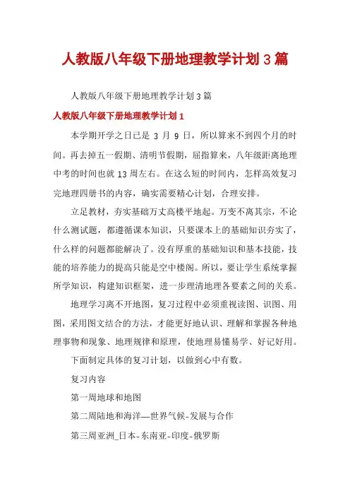 人教版八年级下册地理教学计划3篇