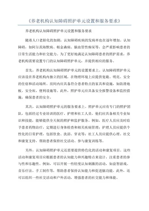 《养老机构认知障碍照护单元设置和服务要求》