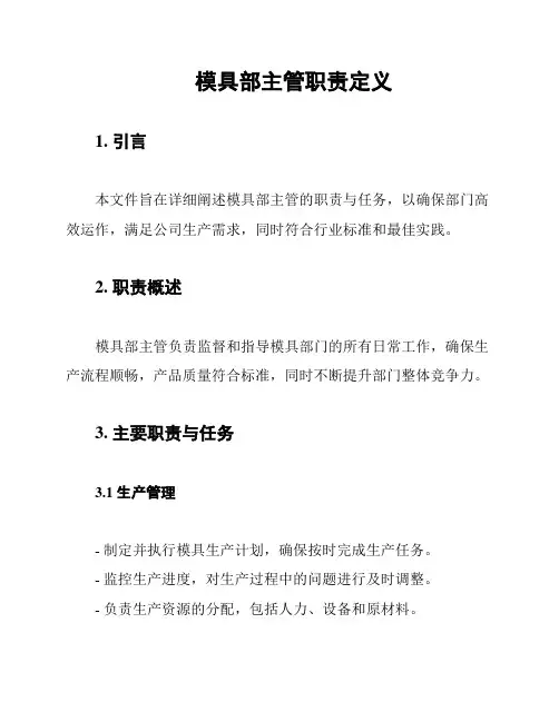 模具部主管职责定义