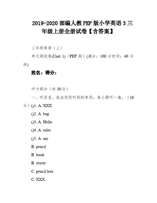 2019-2020部编人教PEP版小学英语3三年级上册全册试卷【含答案】
