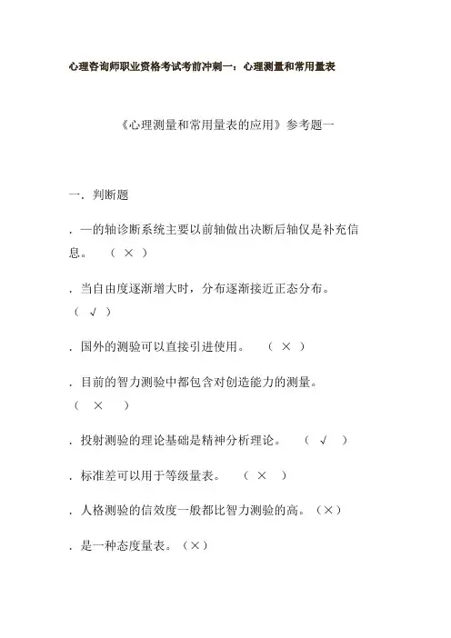 心理咨询师职业资格考试考前冲刺一：心理测量和常用量表