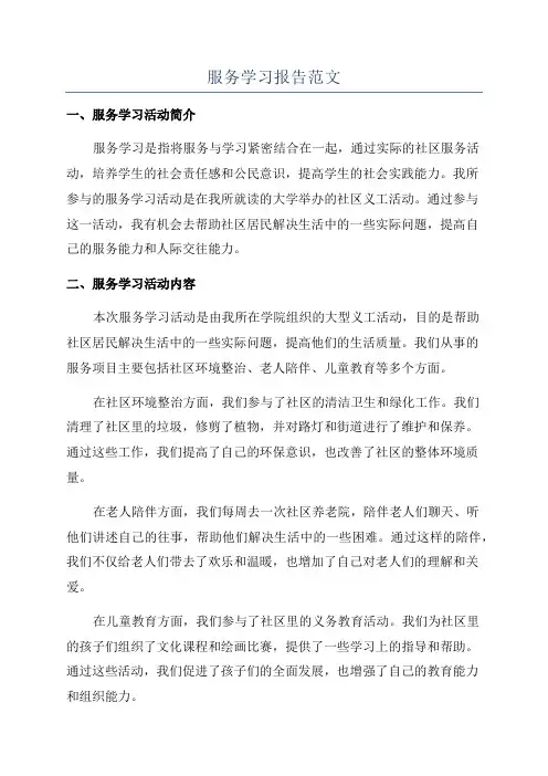 服务学习报告范文