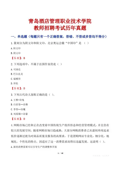 青岛酒店管理职业技术学院教师招聘考试历年真题