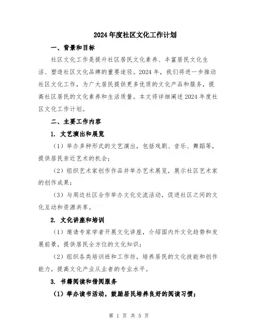 2024年度社区文化工作计划