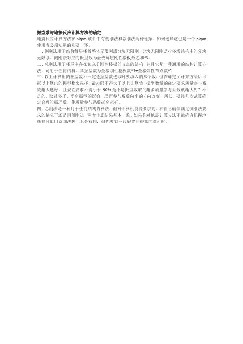 振型数与地振反应计算方法的确定