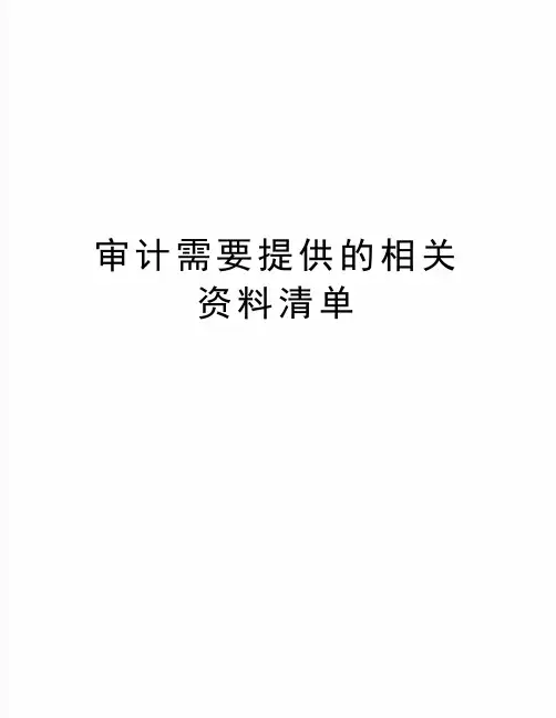 最新审计需要提供的相关资料清单