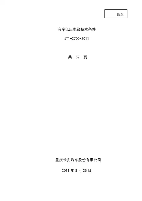 重庆长安JT1-3700-2011汽车低压电线技术条件(发布版)
