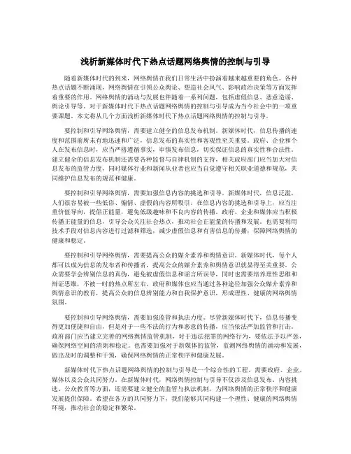 浅析新媒体时代下热点话题网络舆情的控制与引导