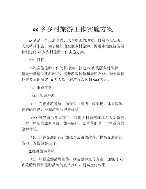xx乡乡村旅游工作实施方案 
