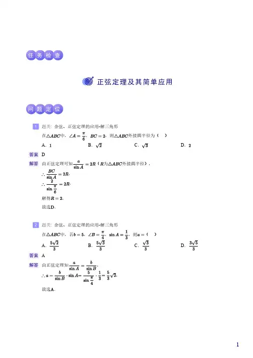 正弦定理及其简单应用(基础)( 教师版 )(最新人教版优质教案)( 含解析 )