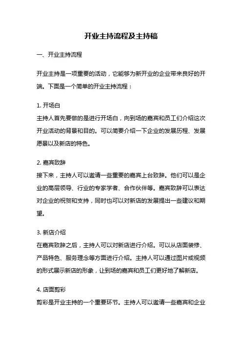 开业主持流程及主持稿