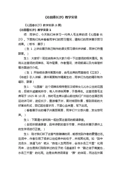 《沁园春长沙》教学实录（6篇）