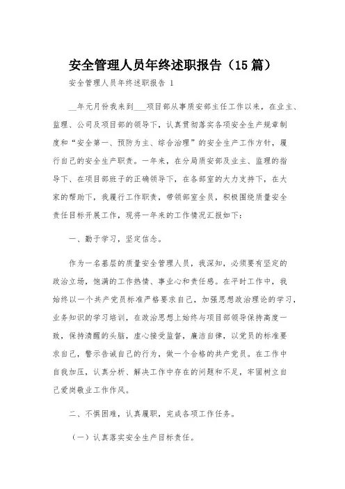 安全管理人员年终述职报告(15篇)