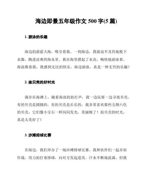 海边即景五年级作文500字(5篇)