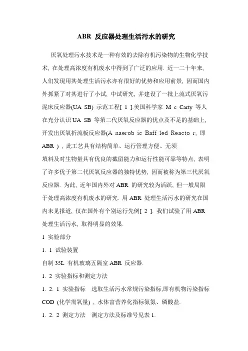 ABR 反应器处理生活污水的研究