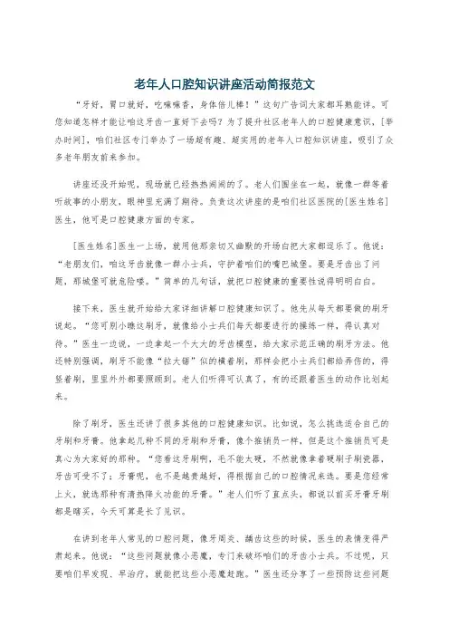 老年人口腔知识讲座活动简报范文
