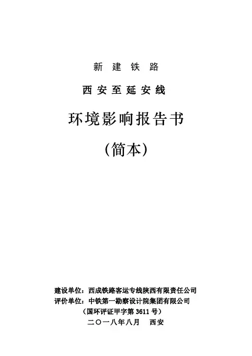 新建铁路西安至延安线环境影响报告书
