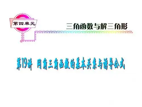 高中数学总复习(第1轮)：第19讲 同角三角函数的基本关系式与诱导公式