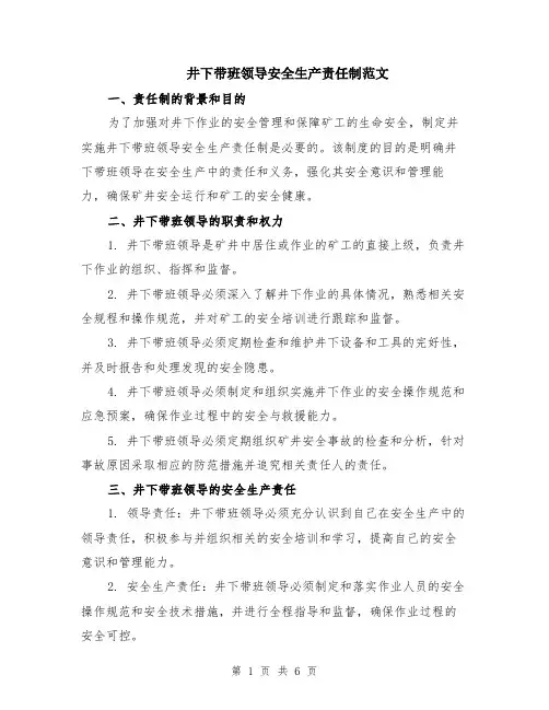 井下带班领导安全生产责任制范文（二篇）