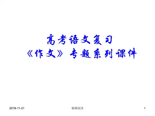 高考语文复习《作文》专题系列课件.ppt