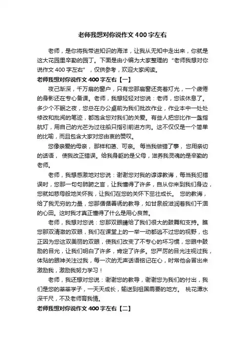 老师我想对你说作文400字左右