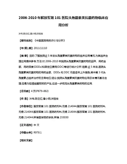 2006-2010年解放军第101医院头孢菌素类抗菌药物临床应用分析