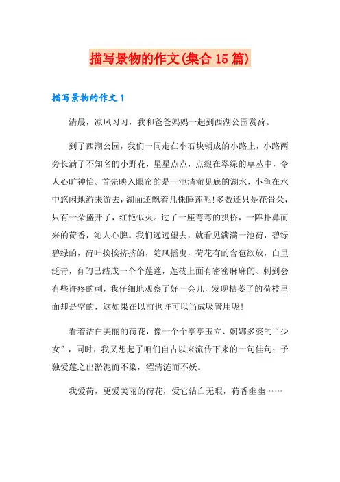 描写景物的作文(集合15篇)