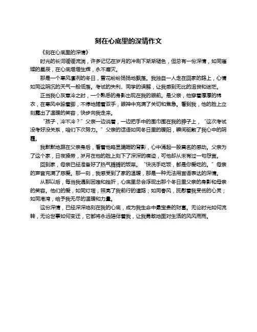 刻在心底里的深情作文
