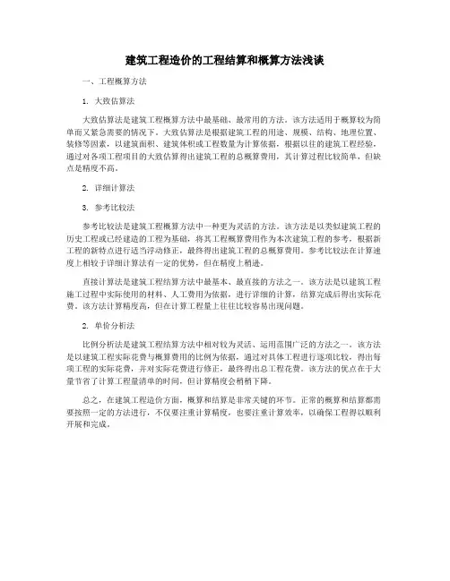 建筑工程造价的工程结算和概算方法浅谈