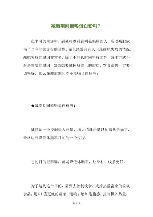 减脂期间能喝蛋白粉吗？
