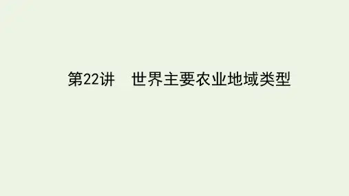 统考版2022届高考地理一轮复习第22讲世界主要农业地域类型课件