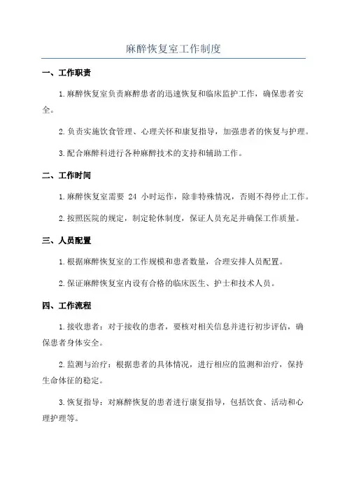 麻醉恢复室工作制度