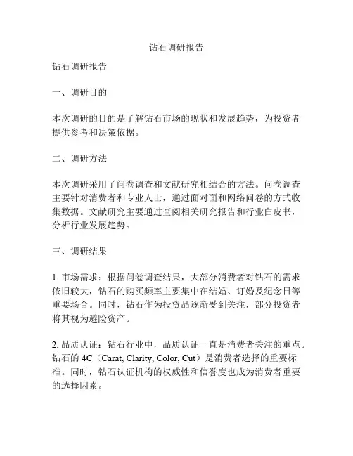 钻石调研报告