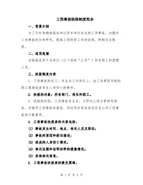 工伤事故快报制度范本