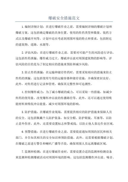 爆破安全措施范文