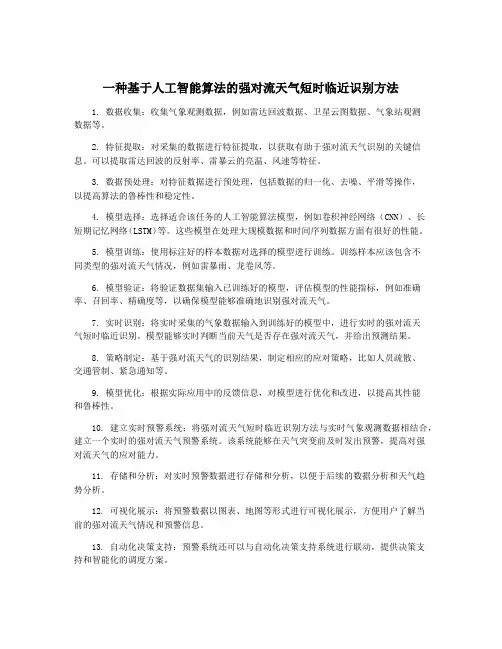 一种基于人工智能算法的强对流天气短时临近识别方法