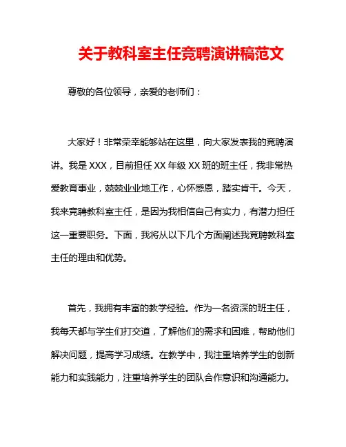 关于教科室主任竞聘演讲稿范文