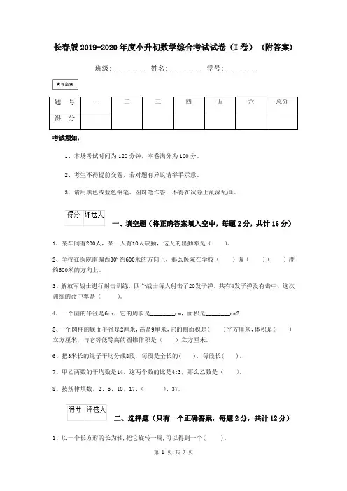 长春版2019-2020年度小升初数学综合考试试卷(I卷) (附答案)