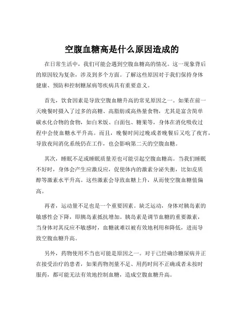 空腹血糖高是什么原因造成的
