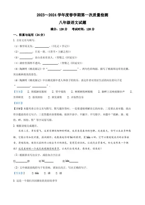 江苏省盐城市东台市第五联盟2023-2024学年八年级下学期第一次月考语文试题(解析版)