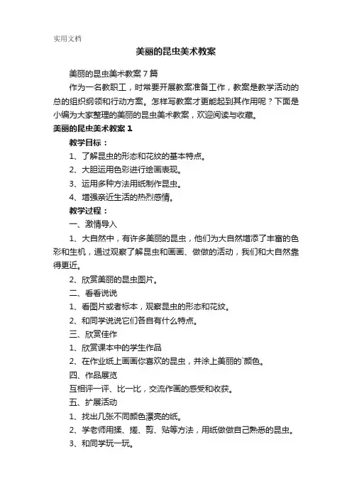 美丽的昆虫美术教案