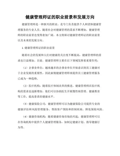健康管理师证的职业前景和发展方向
